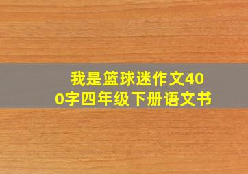 我是篮球迷作文400字四年级下册语文书