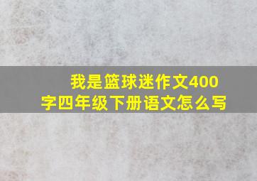 我是篮球迷作文400字四年级下册语文怎么写