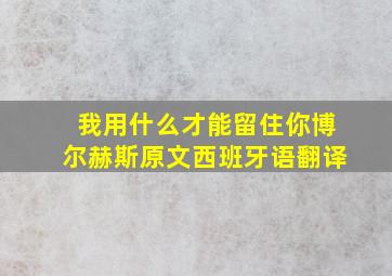 我用什么才能留住你博尔赫斯原文西班牙语翻译