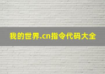 我的世界.cn指令代码大全