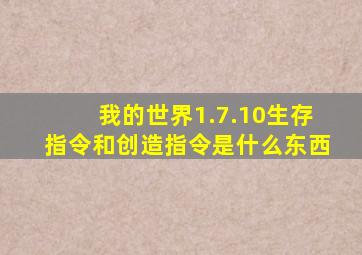 我的世界1.7.10生存指令和创造指令是什么东西