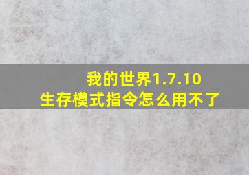 我的世界1.7.10生存模式指令怎么用不了