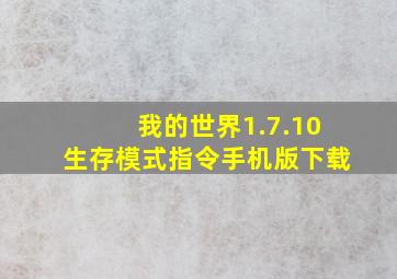 我的世界1.7.10生存模式指令手机版下载