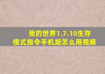 我的世界1.7.10生存模式指令手机版怎么用视频