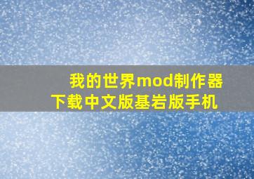 我的世界mod制作器下载中文版基岩版手机