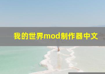 我的世界mod制作器中文