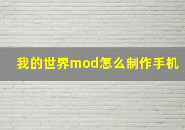 我的世界mod怎么制作手机