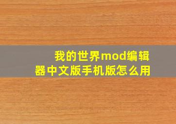 我的世界mod编辑器中文版手机版怎么用