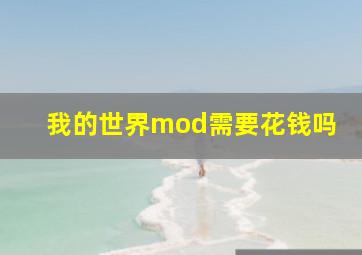 我的世界mod需要花钱吗