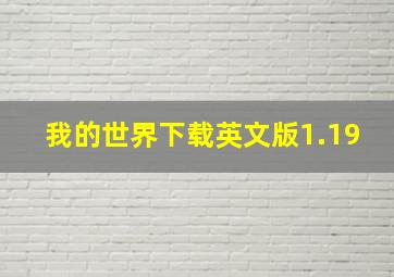 我的世界下载英文版1.19