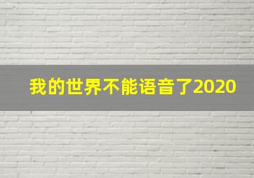 我的世界不能语音了2020