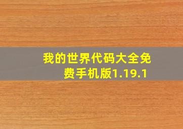 我的世界代码大全免费手机版1.19.1