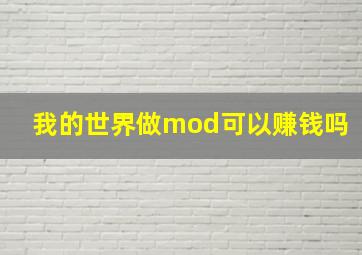 我的世界做mod可以赚钱吗