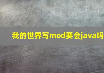 我的世界写mod要会java吗