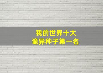 我的世界十大诡异种子第一名