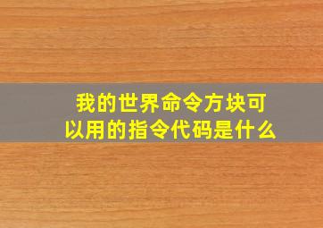 我的世界命令方块可以用的指令代码是什么