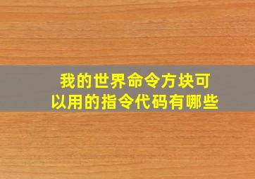 我的世界命令方块可以用的指令代码有哪些