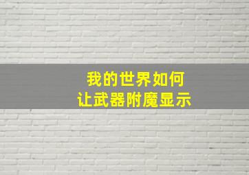 我的世界如何让武器附魔显示