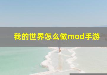 我的世界怎么做mod手游