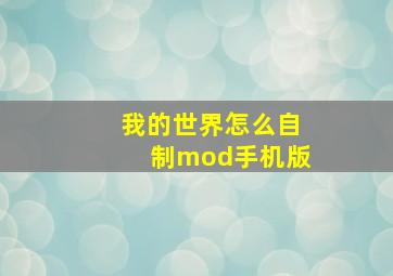 我的世界怎么自制mod手机版