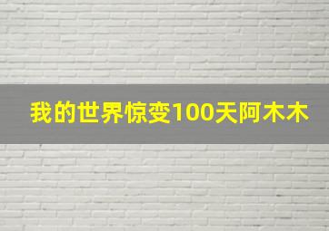 我的世界惊变100天阿木木