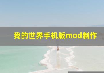 我的世界手机版mod制作