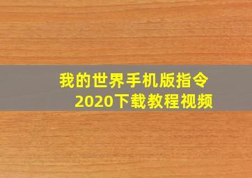 我的世界手机版指令2020下载教程视频