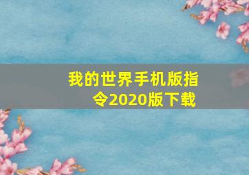 我的世界手机版指令2020版下载