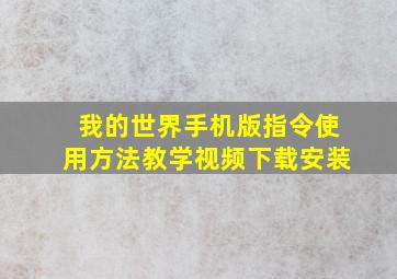 我的世界手机版指令使用方法教学视频下载安装