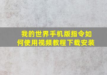 我的世界手机版指令如何使用视频教程下载安装