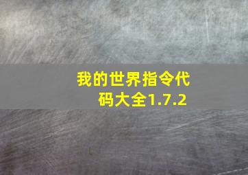 我的世界指令代码大全1.7.2