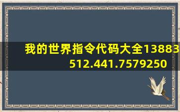 我的世界指令代码大全13883512.441.757925072