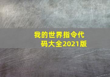 我的世界指令代码大全2021版