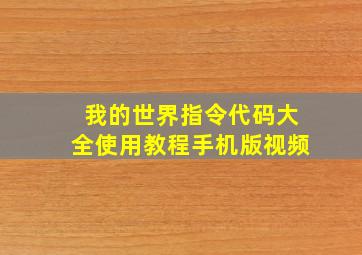 我的世界指令代码大全使用教程手机版视频