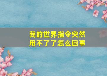 我的世界指令突然用不了了怎么回事