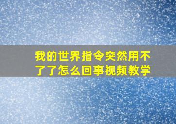 我的世界指令突然用不了了怎么回事视频教学