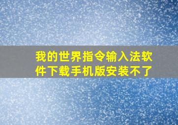 我的世界指令输入法软件下载手机版安装不了