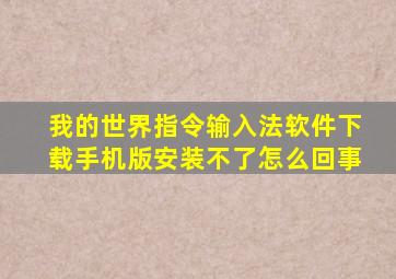 我的世界指令输入法软件下载手机版安装不了怎么回事