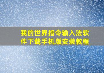 我的世界指令输入法软件下载手机版安装教程