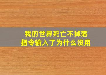 我的世界死亡不掉落指令输入了为什么没用