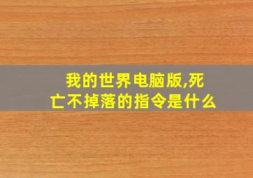 我的世界电脑版,死亡不掉落的指令是什么