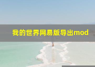 我的世界网易版导出mod