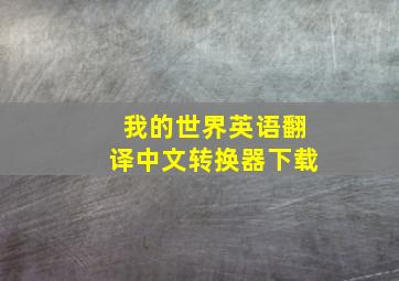 我的世界英语翻译中文转换器下载