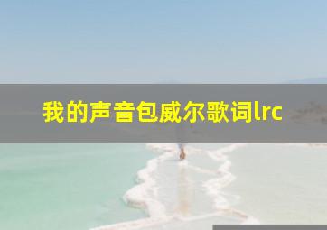 我的声音包威尔歌词lrc