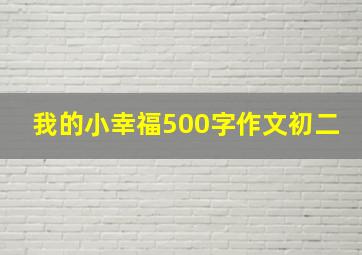 我的小幸福500字作文初二