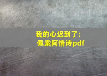 我的心迟到了:佩索阿情诗pdf