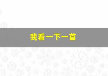 我看一下一首