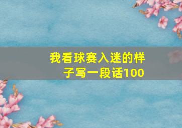 我看球赛入迷的样子写一段话100