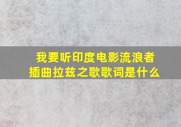 我要听印度电影流浪者插曲拉兹之歌歌词是什么