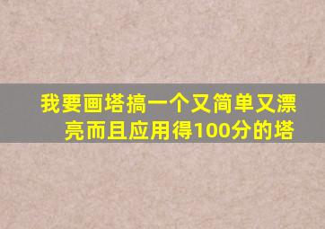 我要画塔搞一个又简单又漂亮而且应用得100分的塔